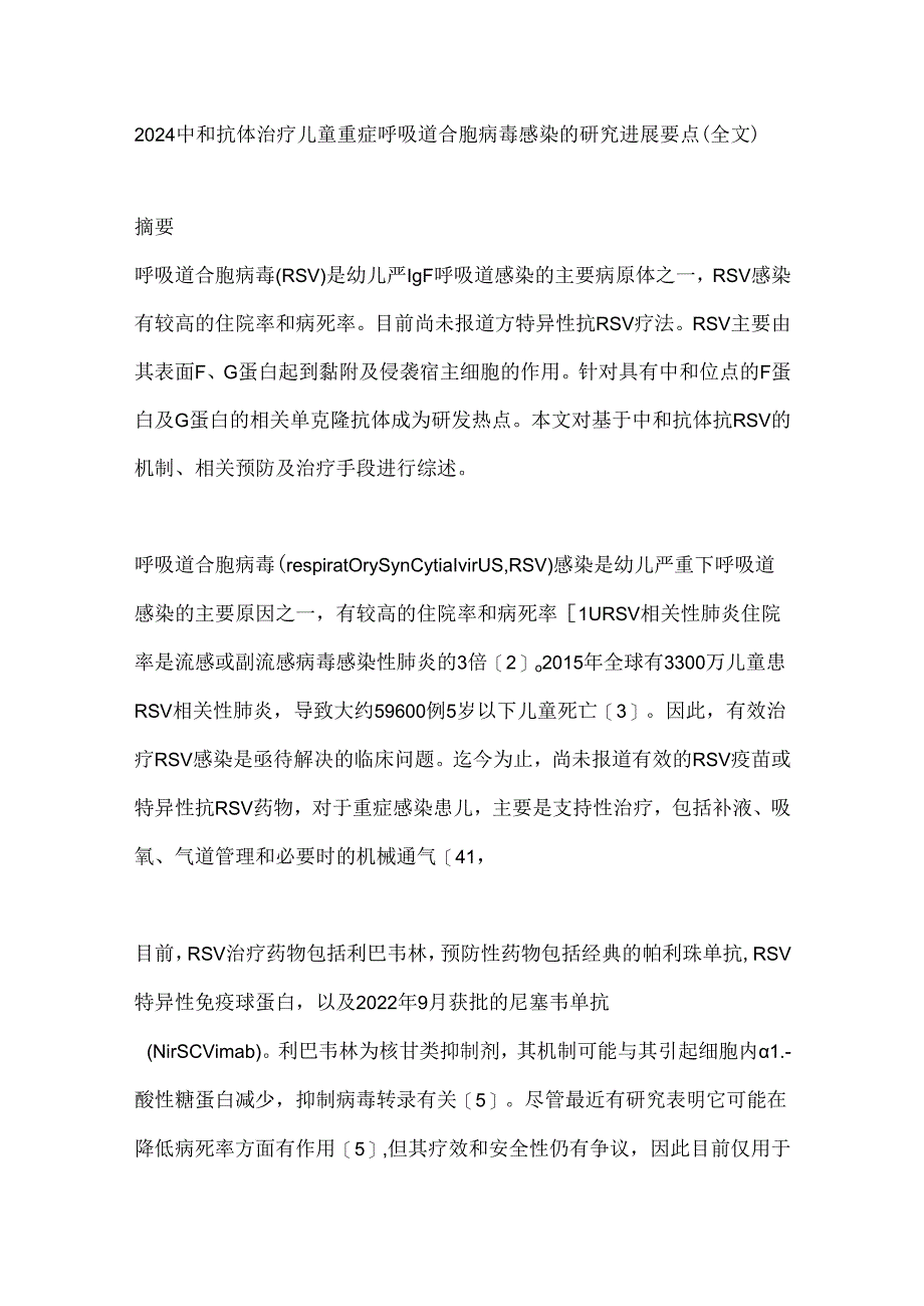 2024中和抗体治疗儿童重症呼吸道合胞病毒感染的研究进展要点（全文）.docx_第1页