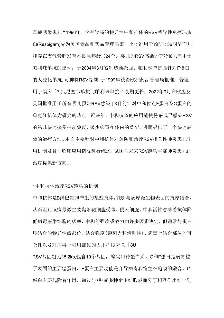 2024中和抗体治疗儿童重症呼吸道合胞病毒感染的研究进展要点（全文）.docx_第2页