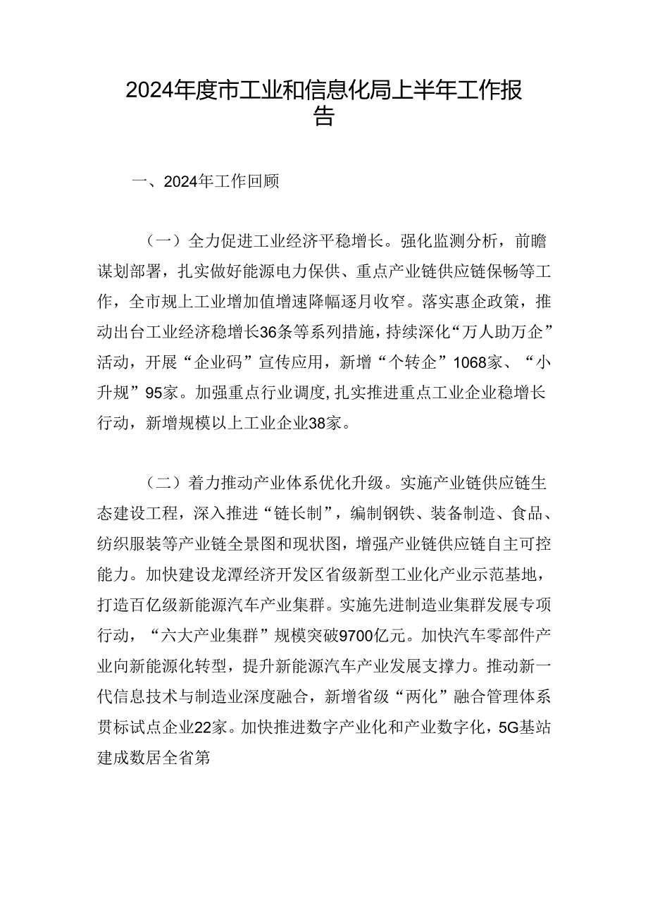 2024年度市工业和信息化局上半年工作报告.docx_第1页