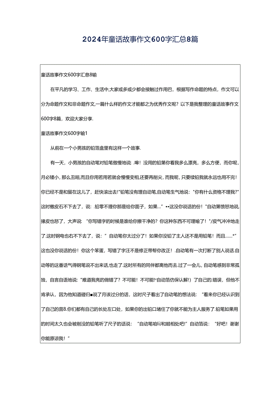 2024年童话故事作文600字汇总8篇.docx_第1页