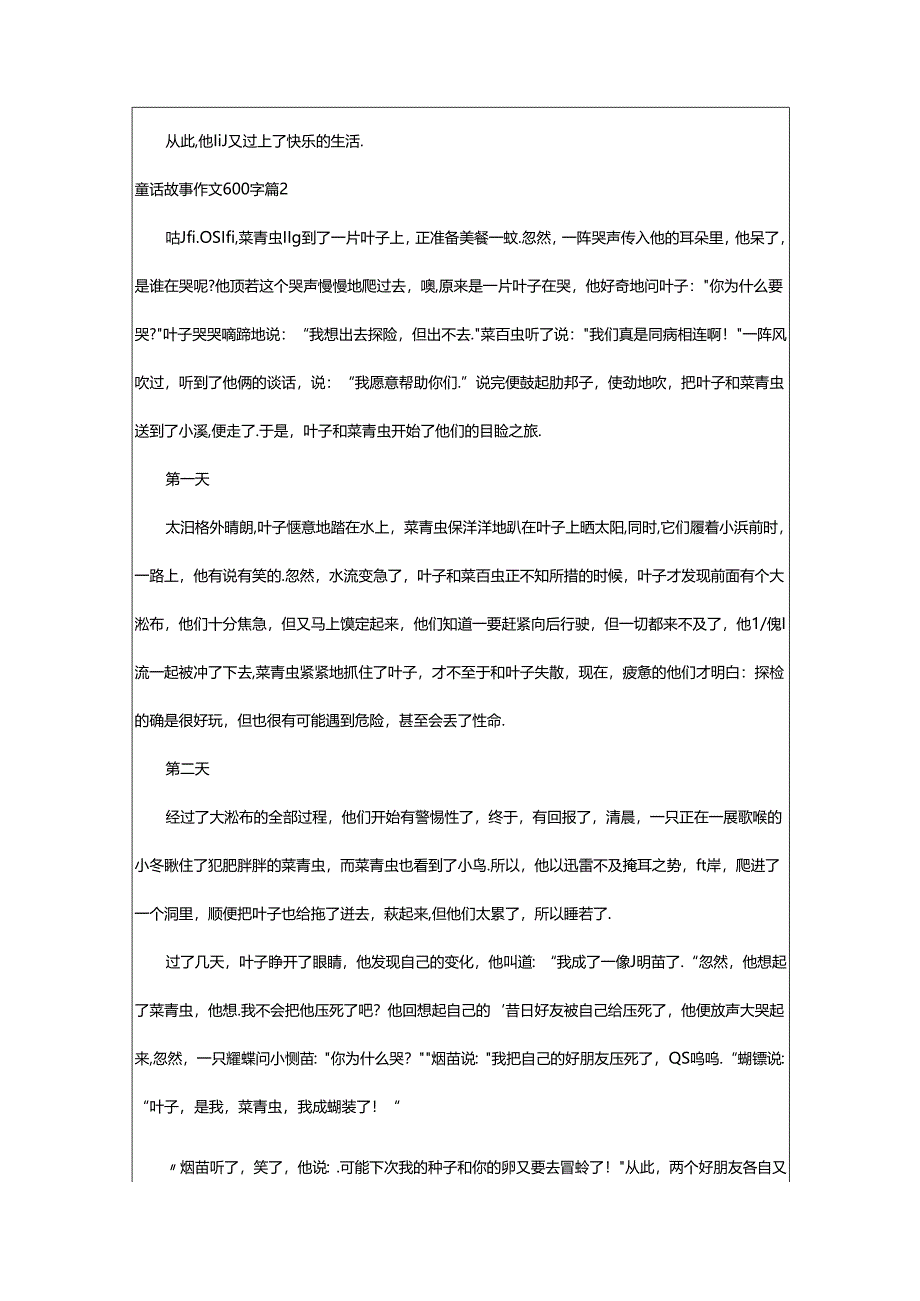 2024年童话故事作文600字汇总8篇.docx_第2页