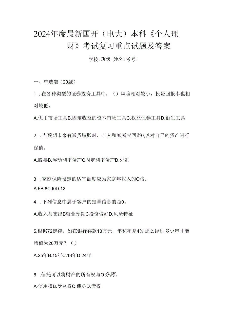 2024年度最新国开（电大）本科《个人理财》考试复习重点试题及答案.docx_第1页