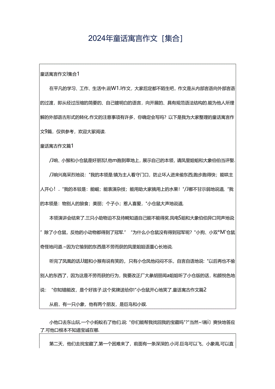 2024年童话寓言作文[集合].docx_第1页