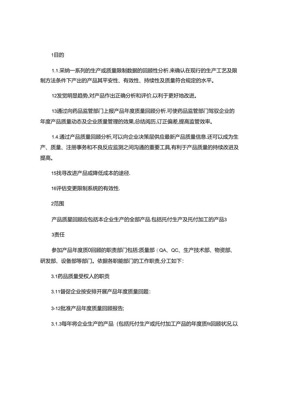 产品质量回顾操作规程..docx_第1页