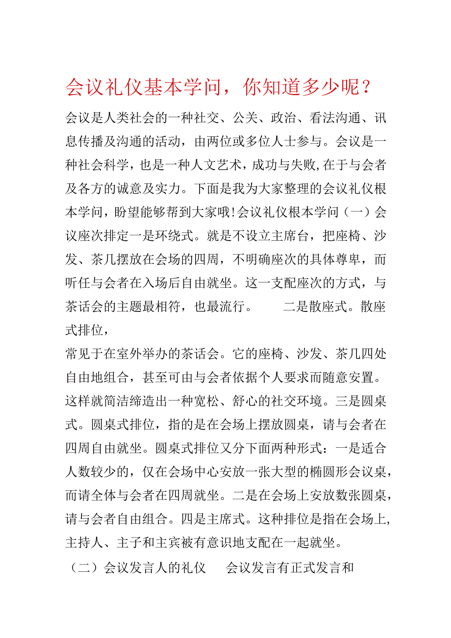 会议礼仪基本知识你知道多少呢？.docx_第1页