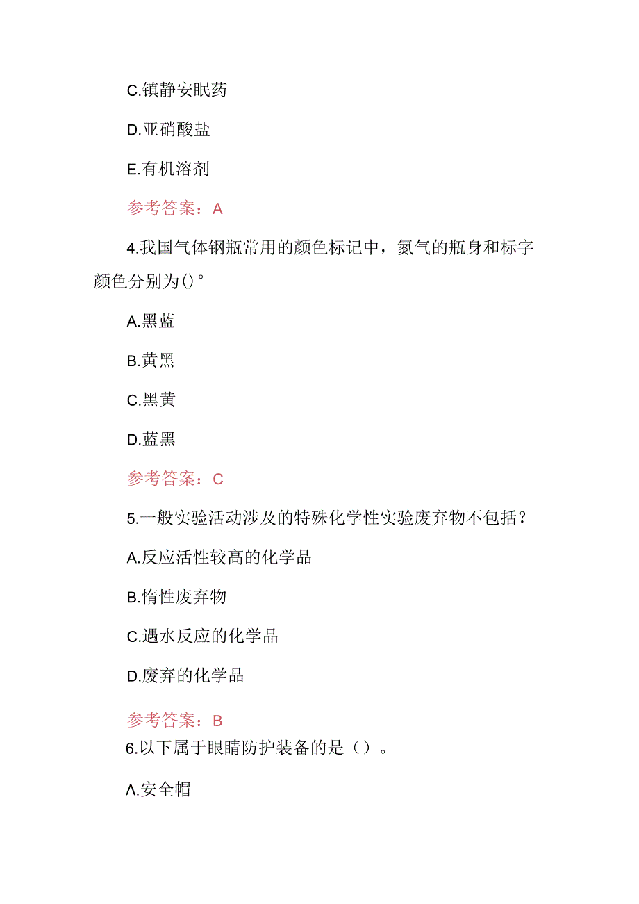 2024年全国师生《实验室安全》应知应会知识试题与答案.docx_第2页