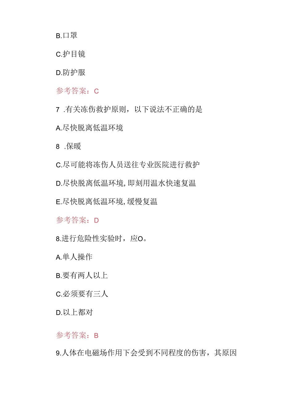 2024年全国师生《实验室安全》应知应会知识试题与答案.docx_第3页