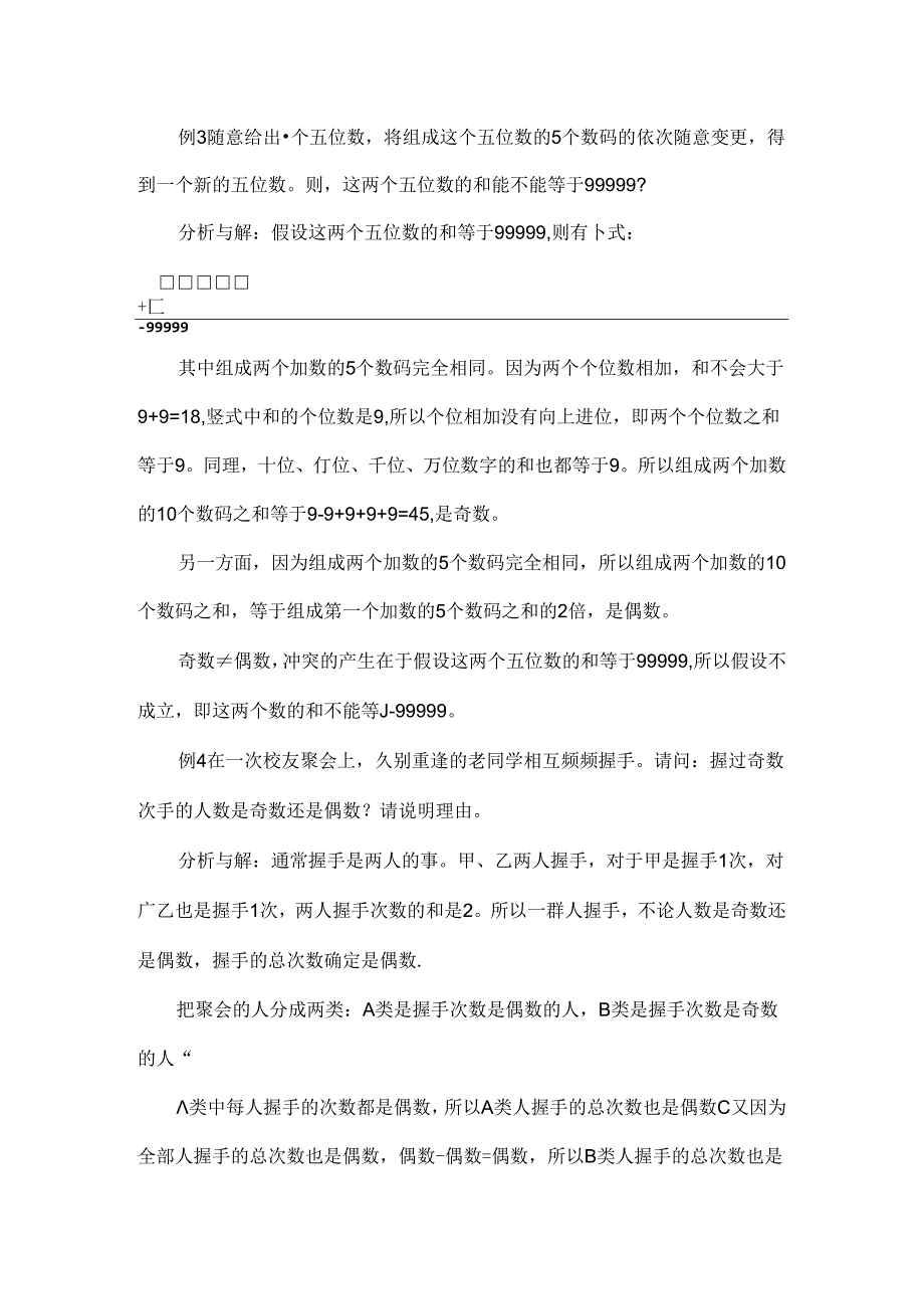 五年级奥数数的奇偶性一.docx_第3页