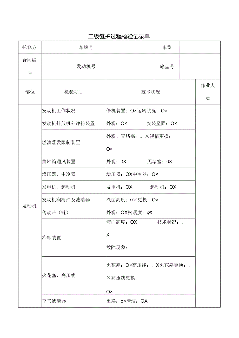 二级维护过程检验记录单.docx_第1页