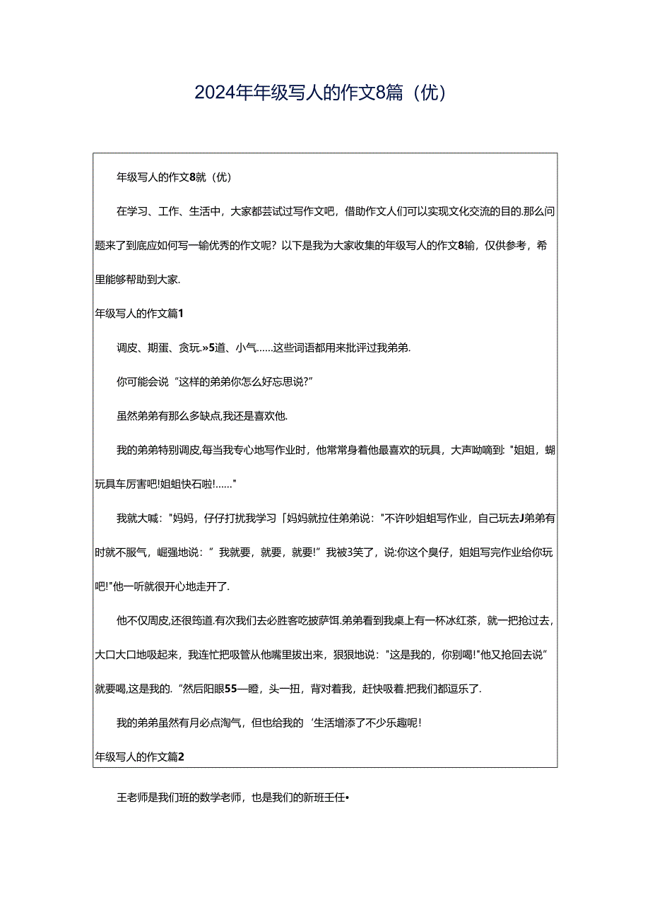 2024年年级写人的作文8篇（优）.docx_第1页