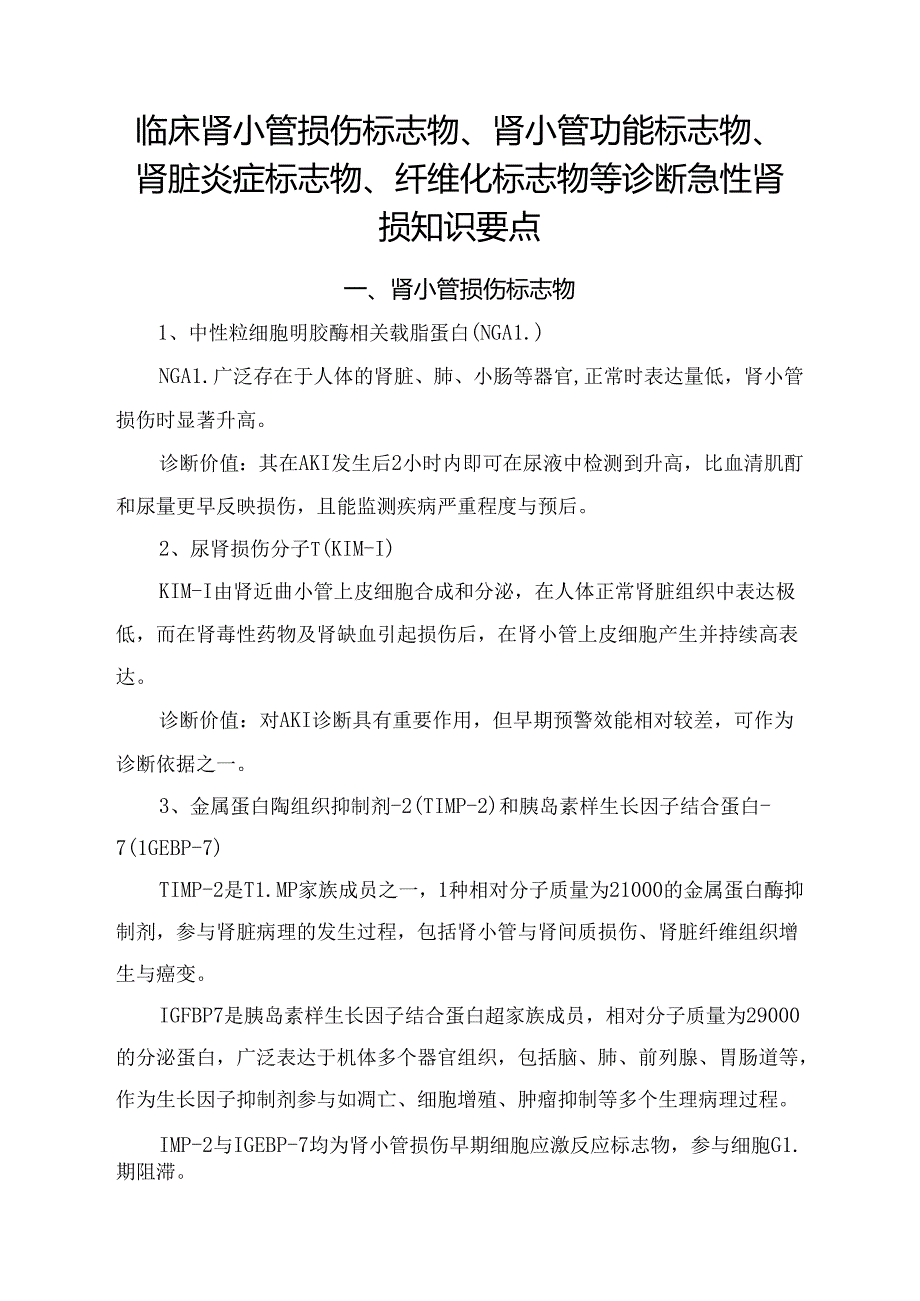 临床肾小管损伤标志物、肾小管功能标志物、肾脏炎症标志物、纤维化标志物等诊断急性肾损知识要点.docx_第1页