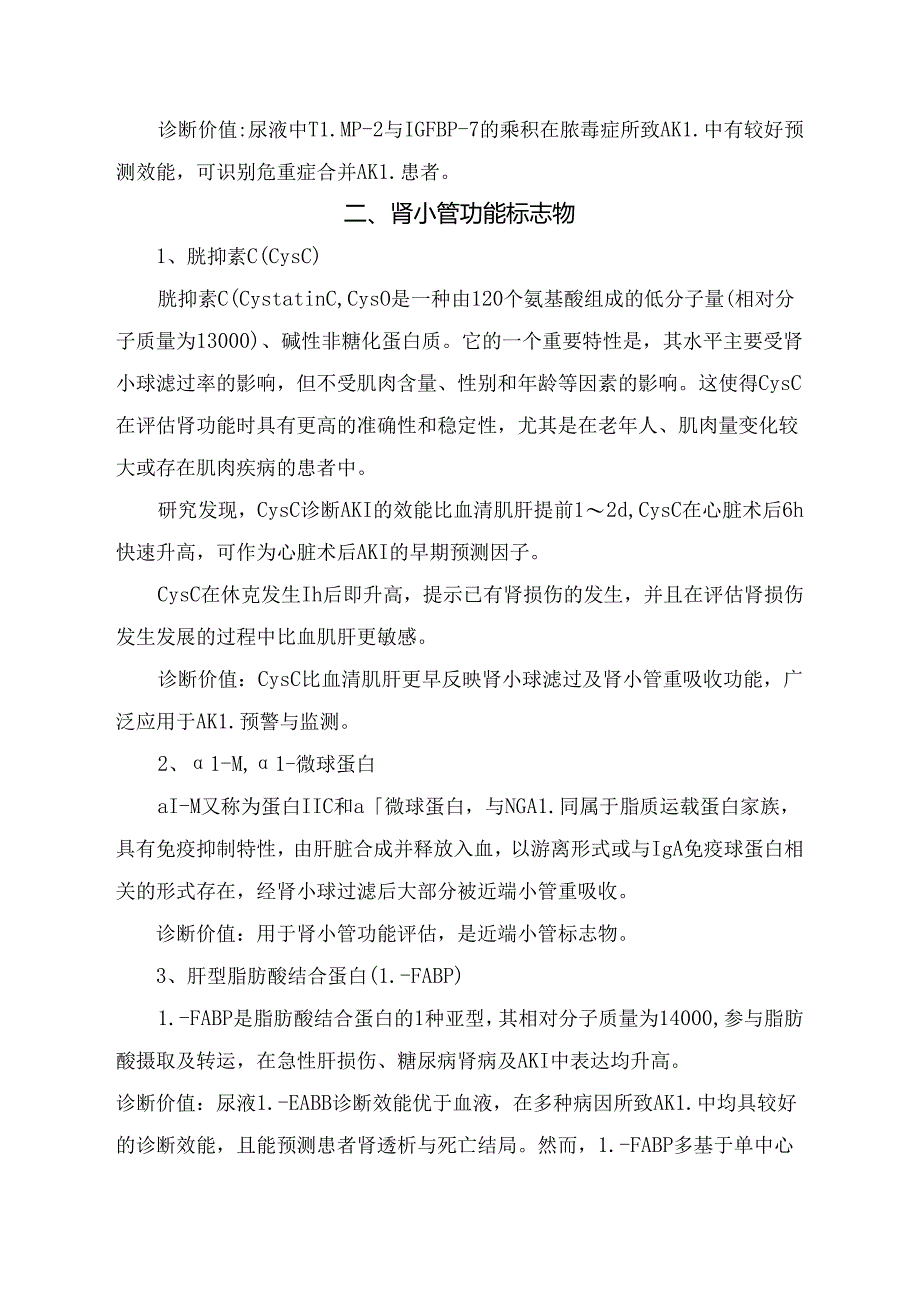 临床肾小管损伤标志物、肾小管功能标志物、肾脏炎症标志物、纤维化标志物等诊断急性肾损知识要点.docx_第2页