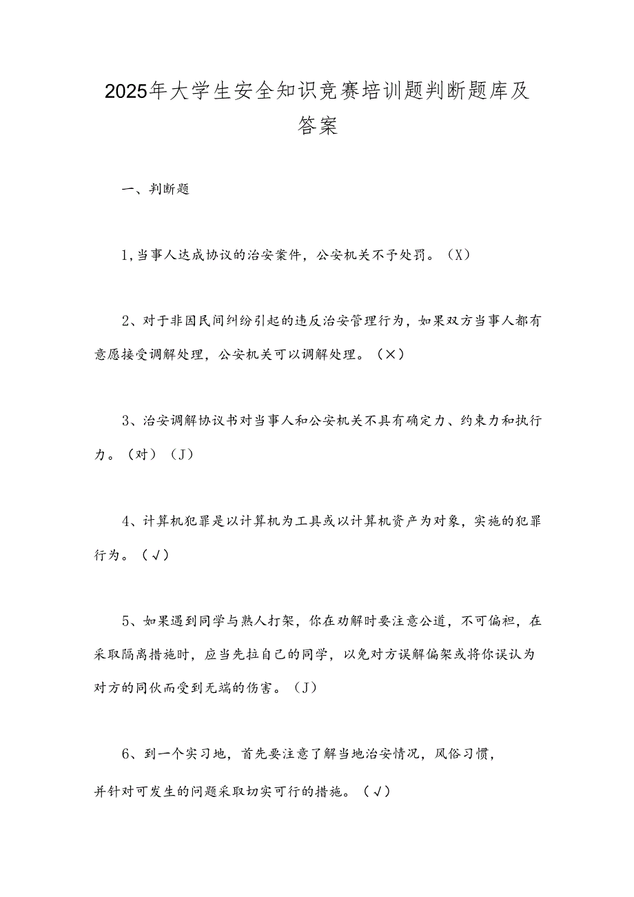 2025年大学生安全知识竞赛培训题判断题库及答案.docx_第1页