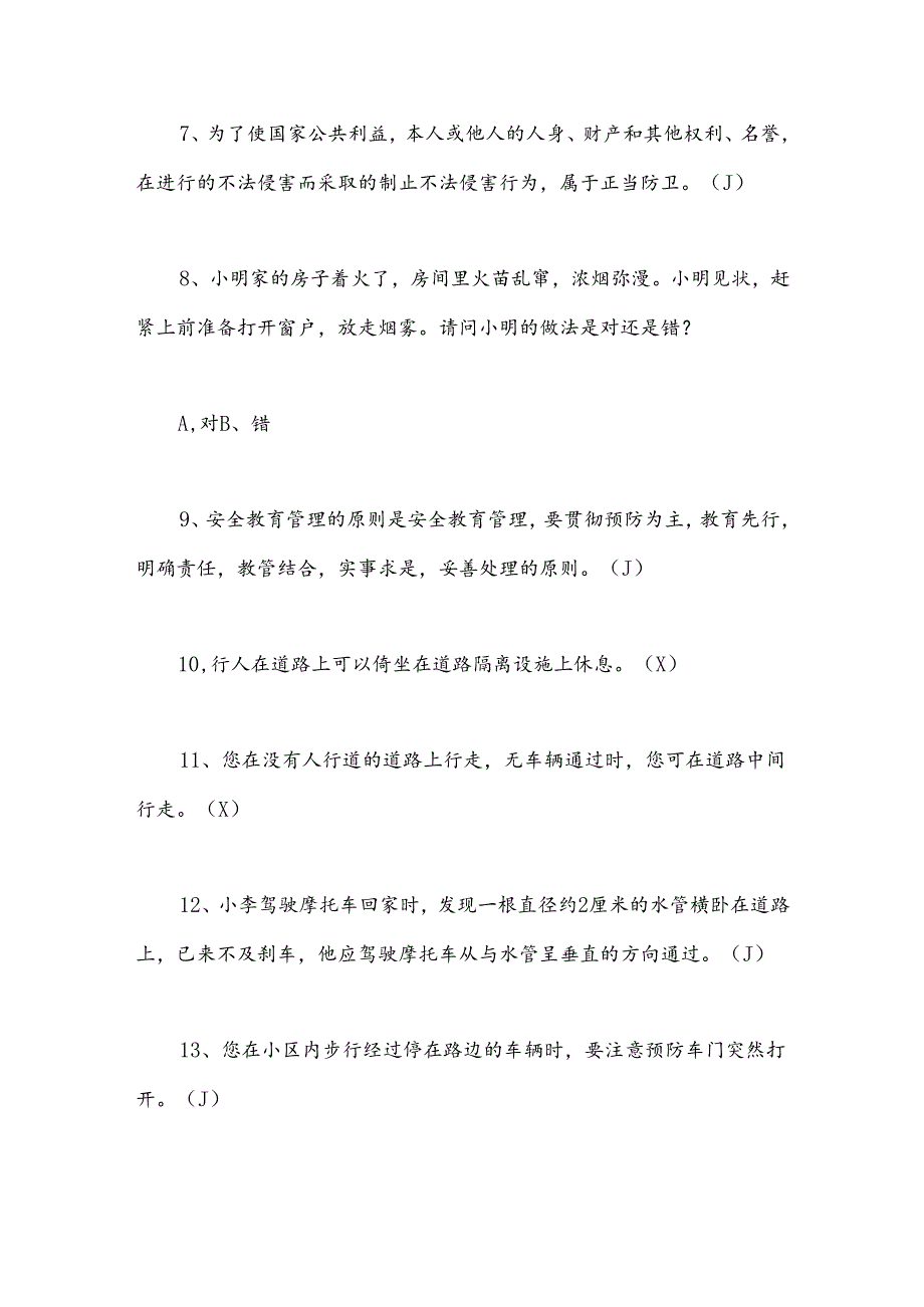 2025年大学生安全知识竞赛培训题判断题库及答案.docx_第2页