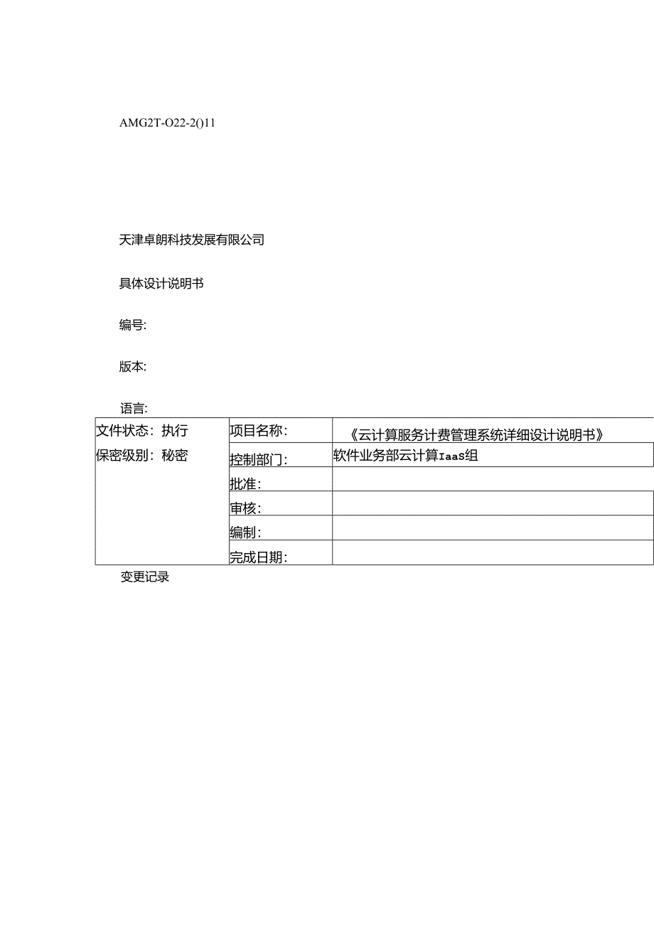 云计算服务产品计费系统详细设计说明书v0.1..docx_第1页