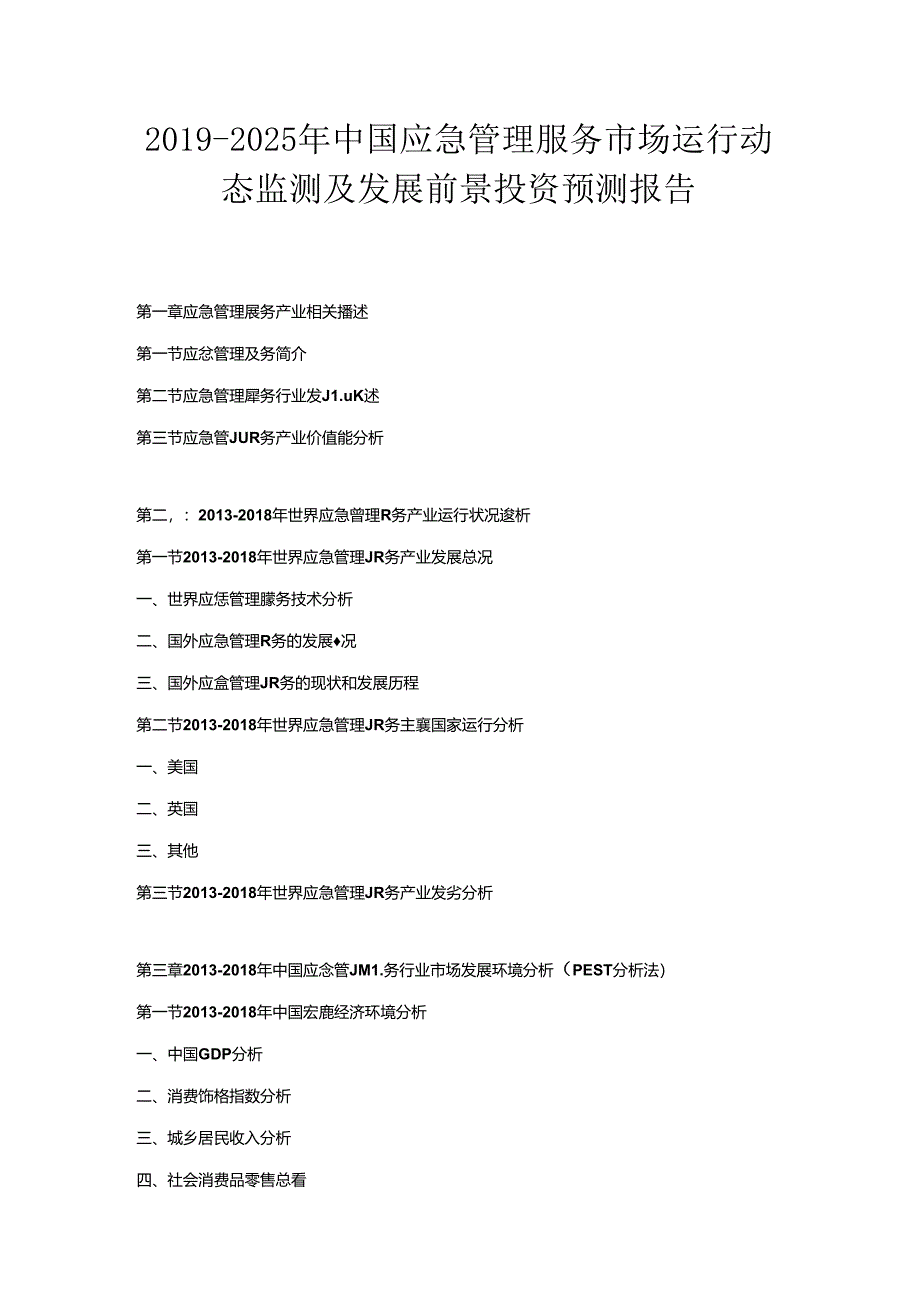 2019-2025年中国应急管理服务市场运行动态监测及发展前景投资预测报告.docx_第1页