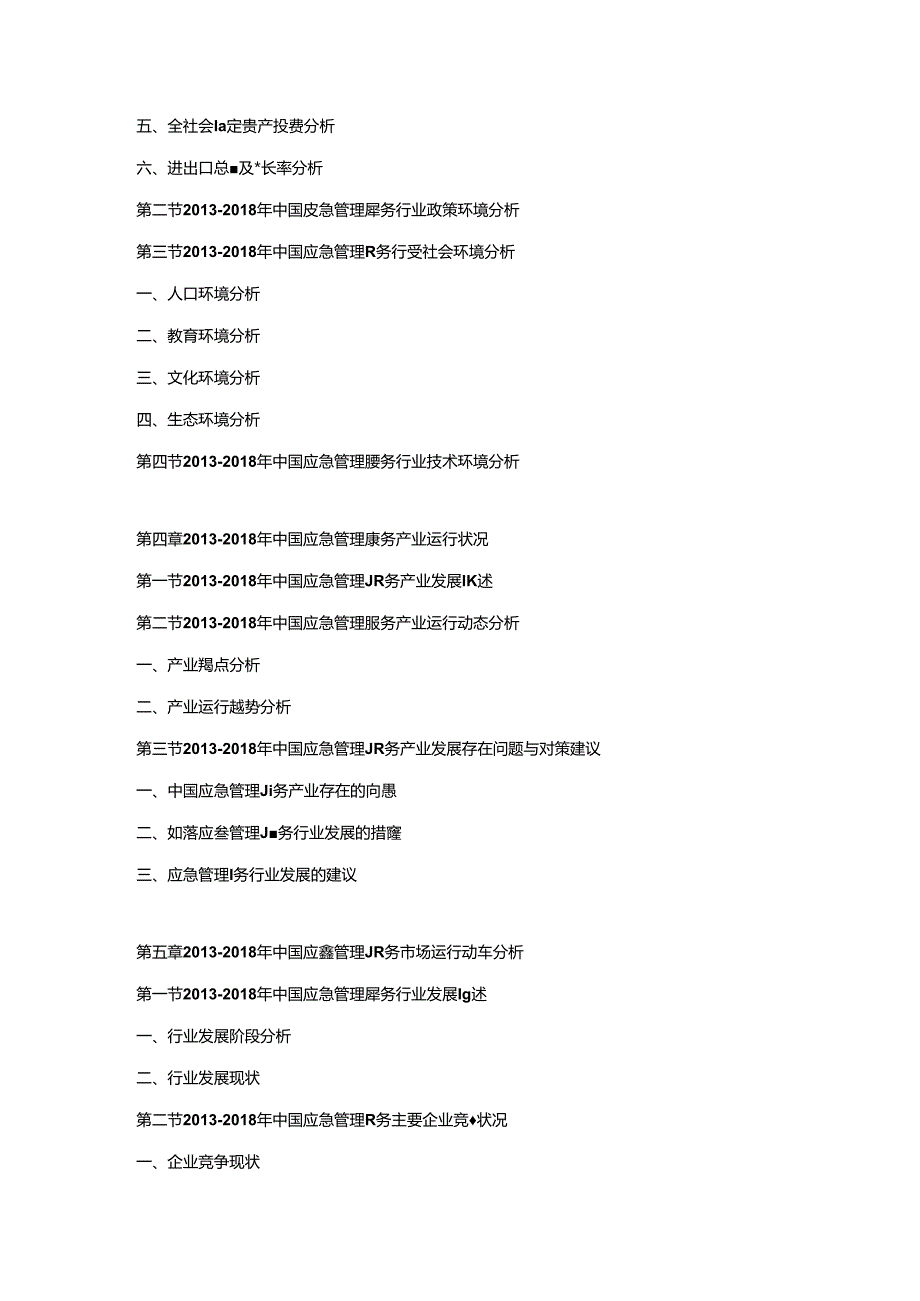 2019-2025年中国应急管理服务市场运行动态监测及发展前景投资预测报告.docx_第2页