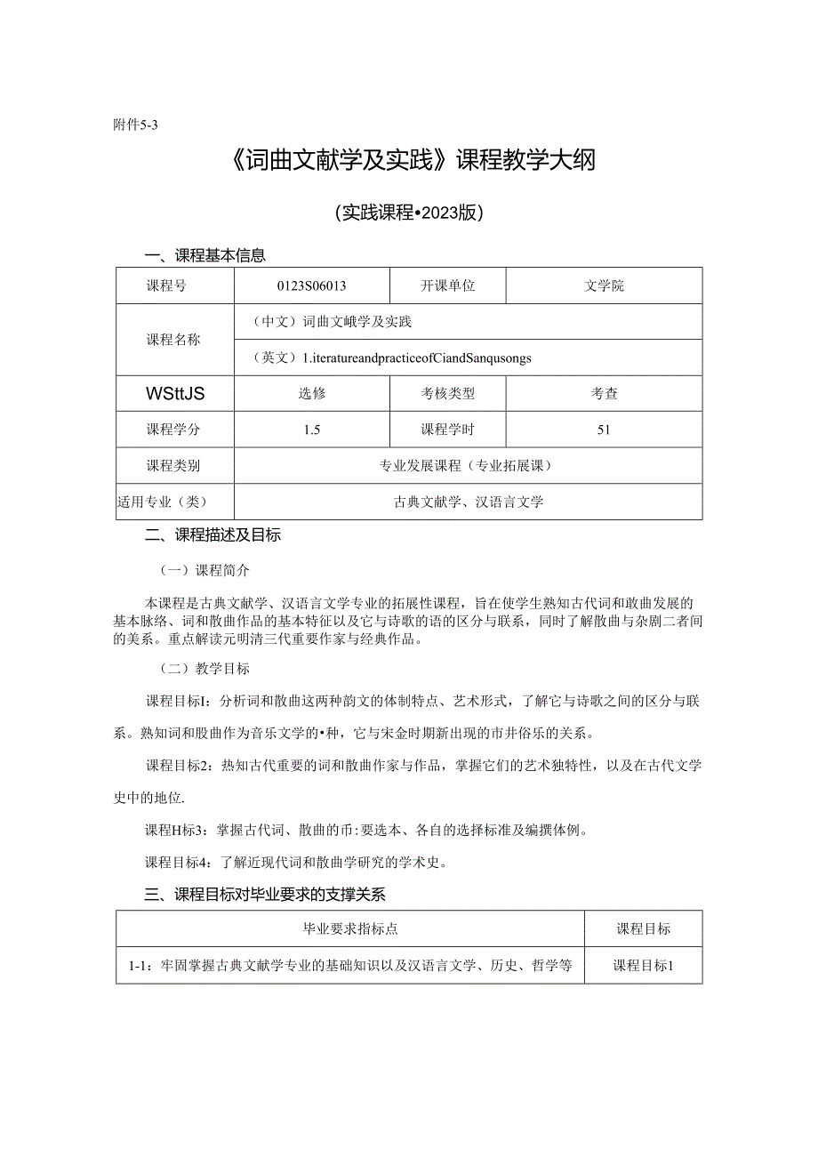 0123S06013-词曲文献学及实践-2023版教学大纲.docx_第1页