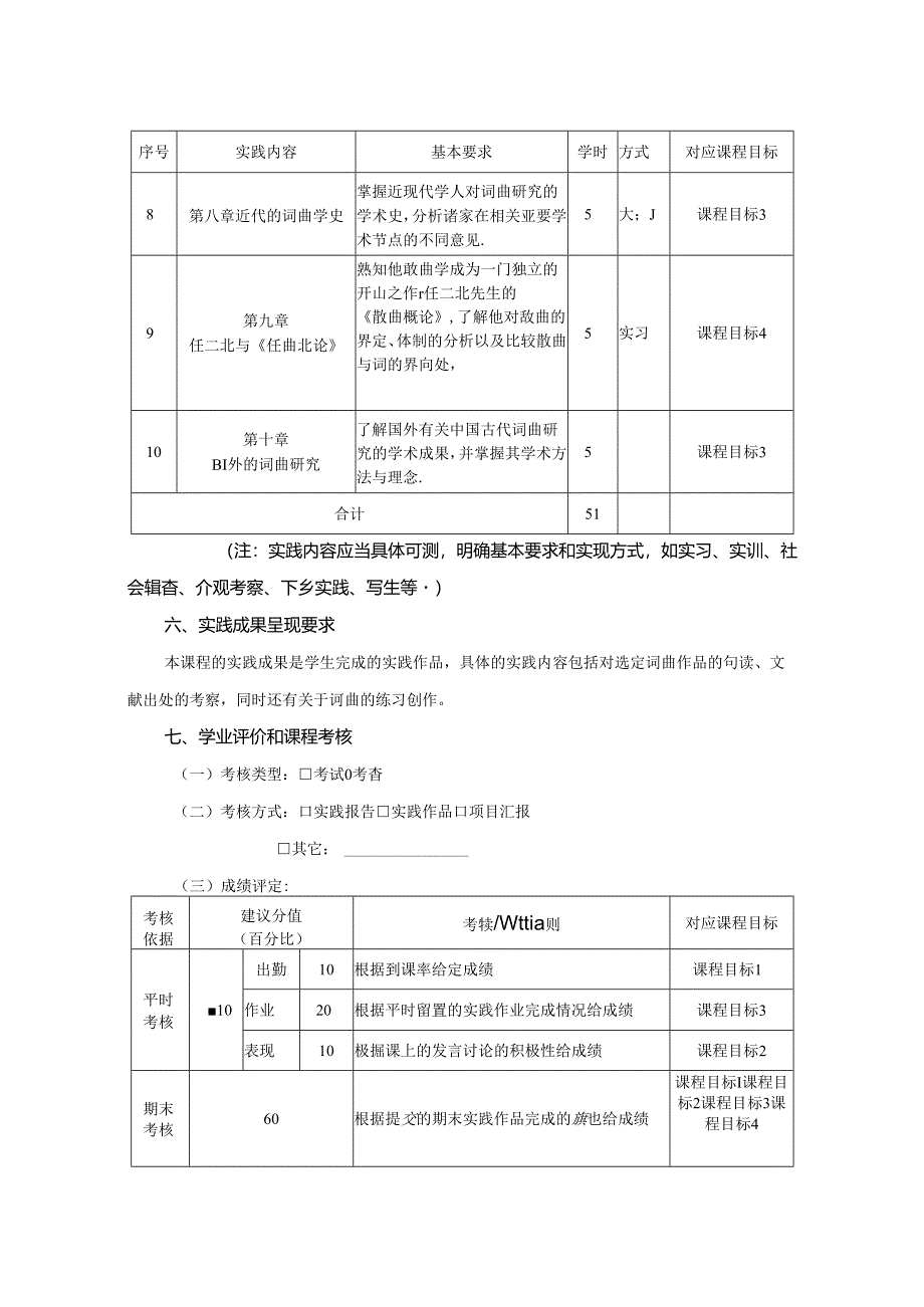 0123S06013-词曲文献学及实践-2023版教学大纲.docx_第3页