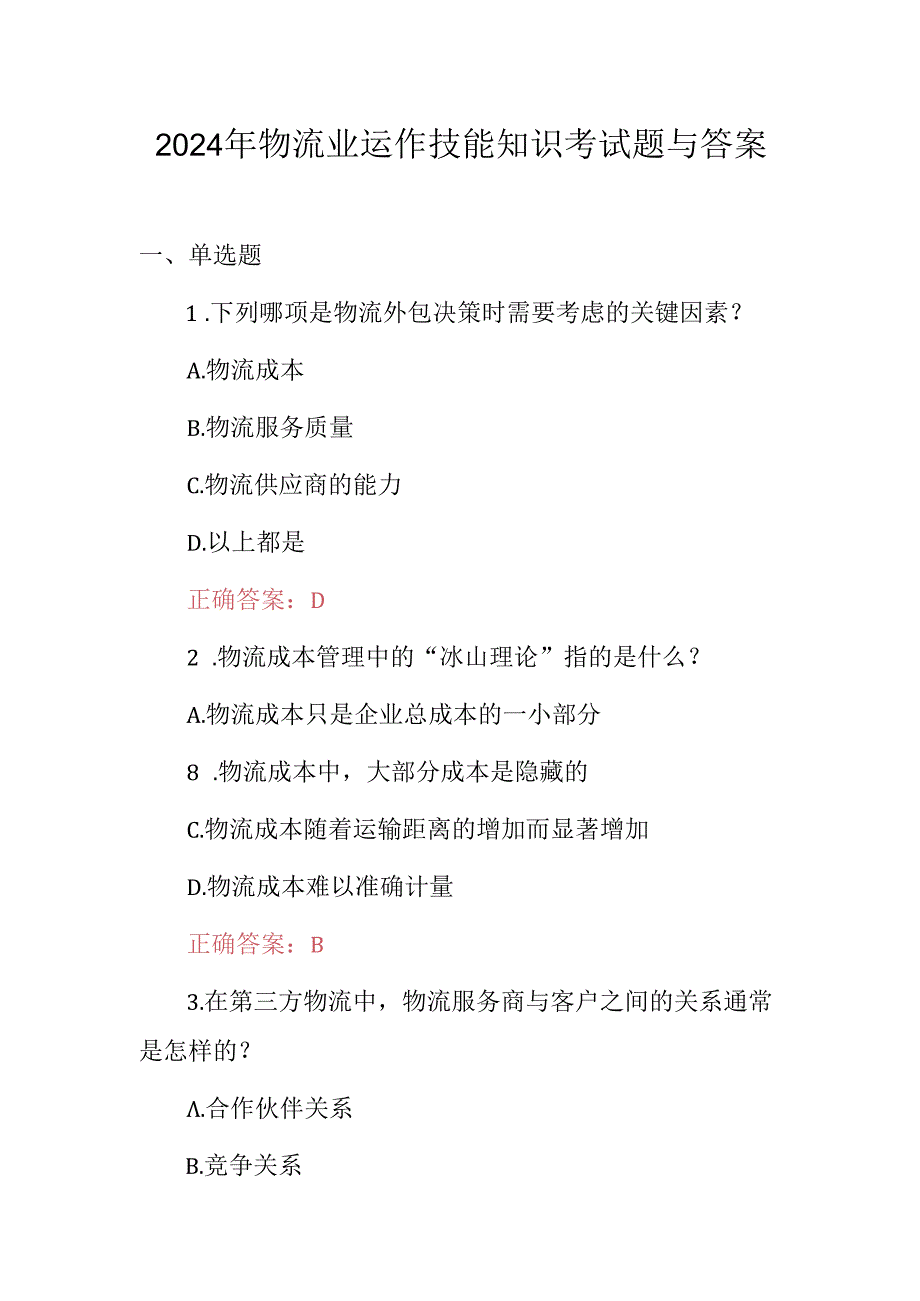 2024年物流业运作技能知识考试题与答案.docx_第1页