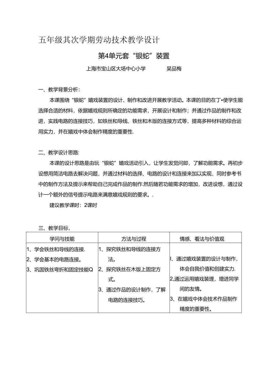 五年级第二学期劳动技术教学设计.docx_第1页