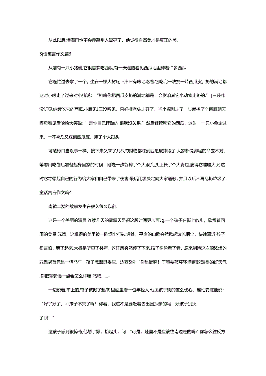 2024年童话寓言作文5篇(精选).docx_第3页