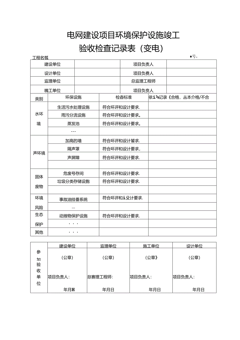 5输变电工程施工质量验收统一表式（环境保护和水土保持-各专业应用）-2024年版.docx_第1页