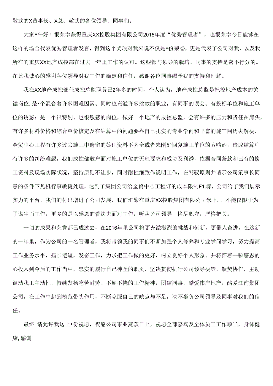 优秀管理者发言稿.docx_第1页