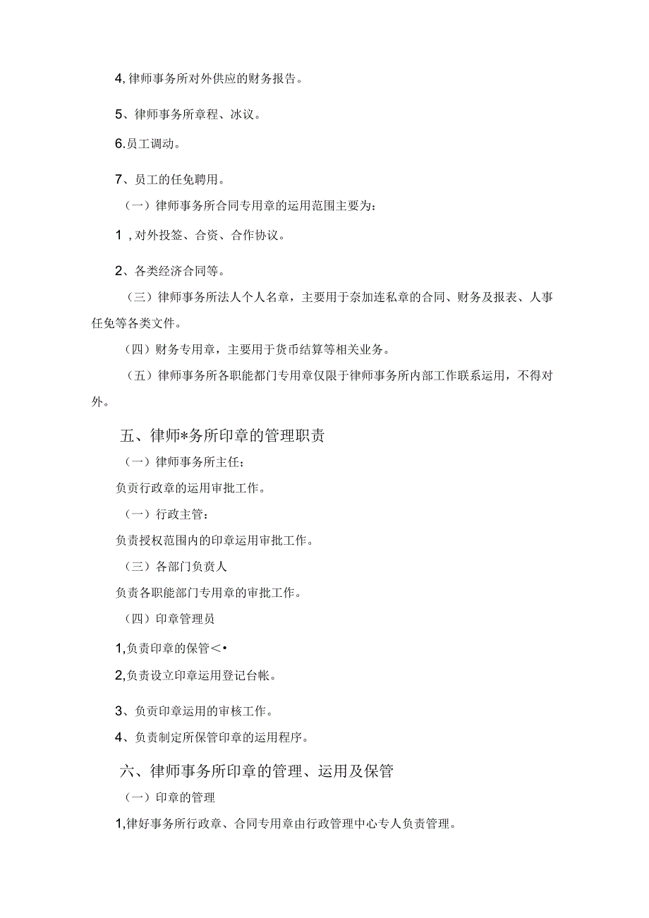 云南万成律师事务所公章使用管理制度.docx_第2页