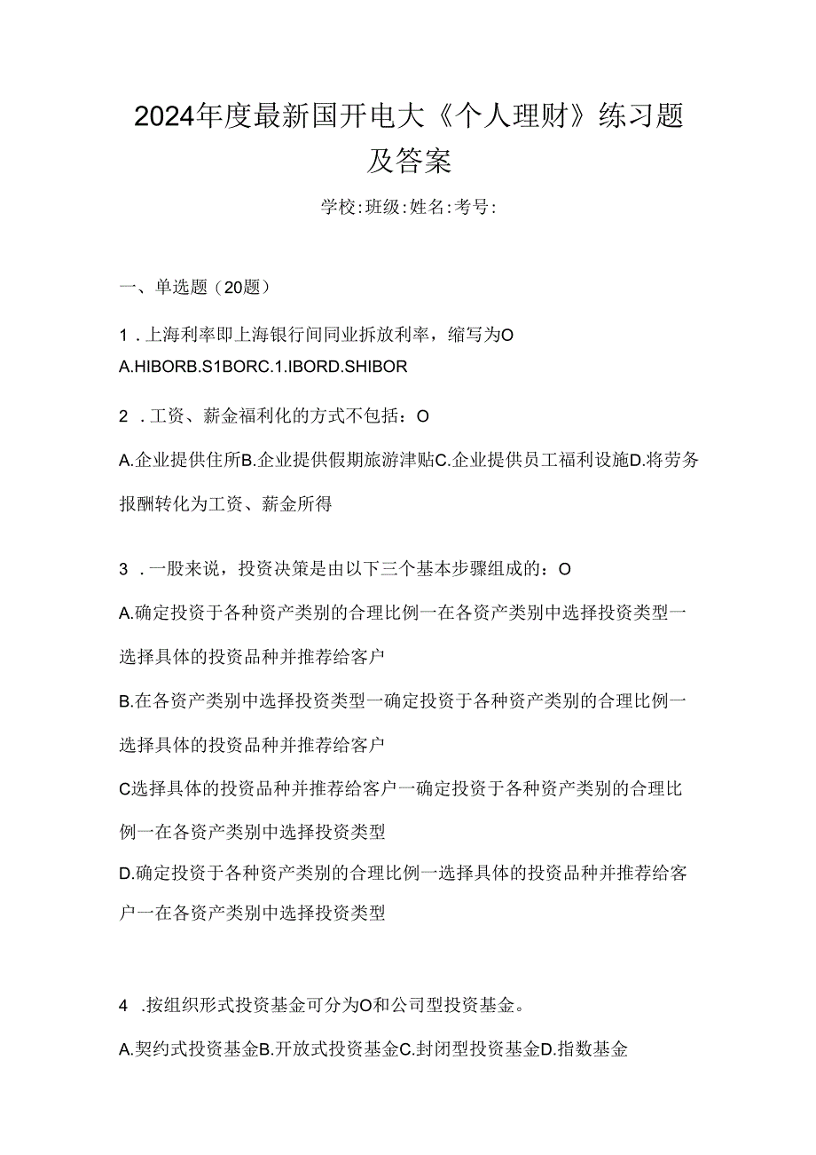 2024年度最新国开电大《个人理财》练习题及答案.docx_第1页