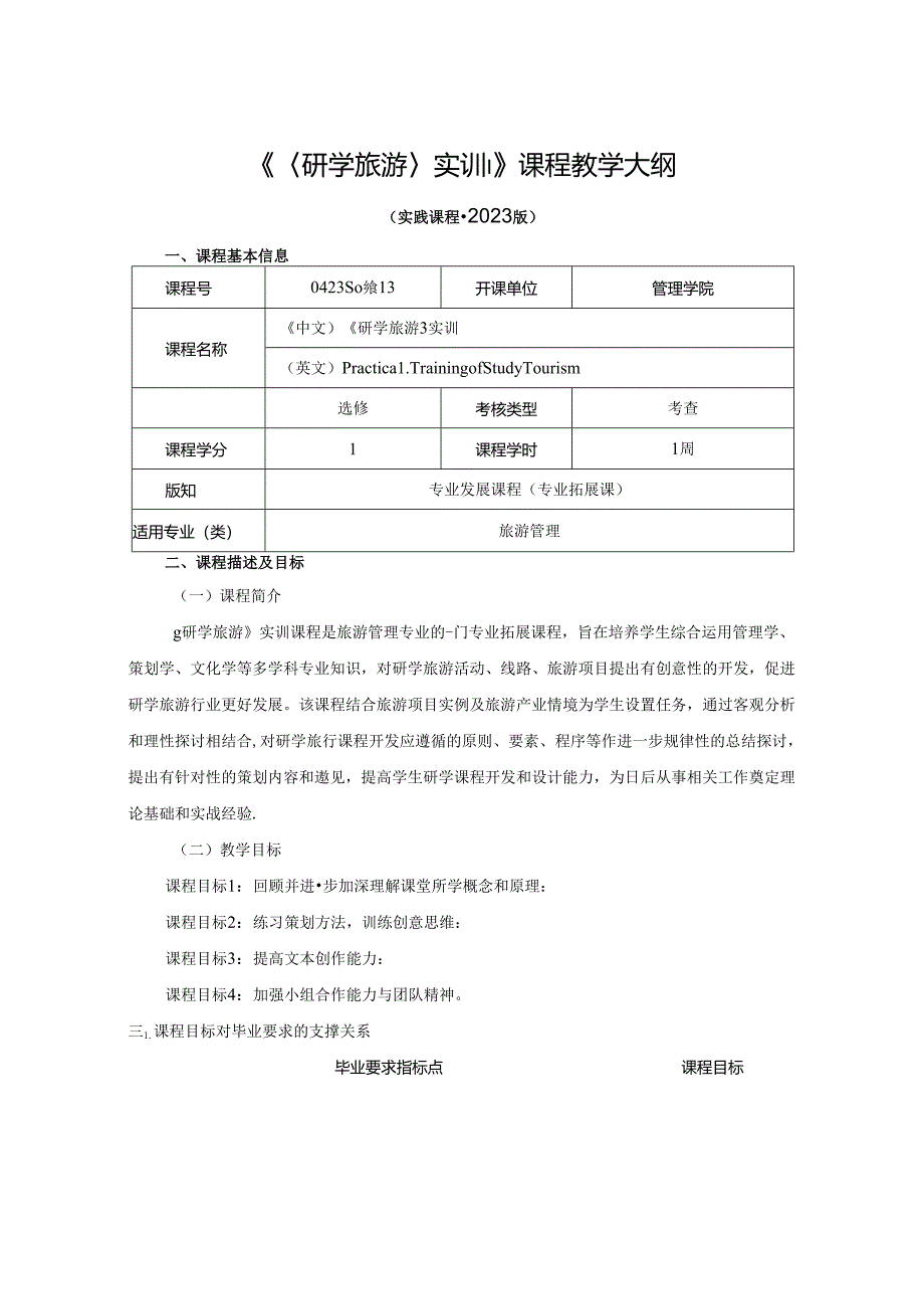 0423S07043-《研学旅游》实训-2023版人才培养方案课程教学大纲.docx_第1页