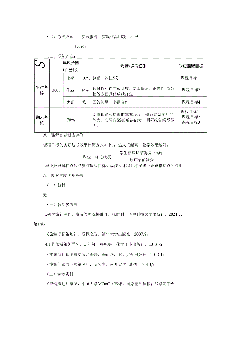 0423S07043-《研学旅游》实训-2023版人才培养方案课程教学大纲.docx_第3页