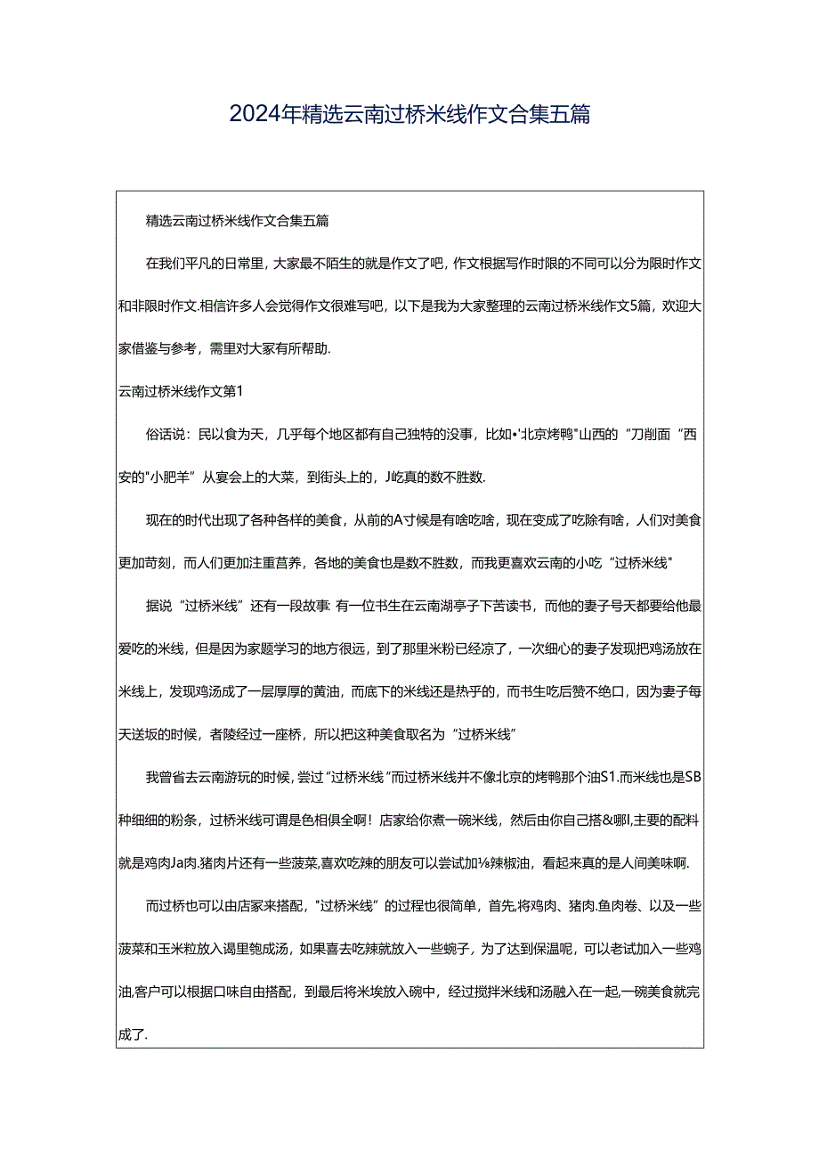 2024年精选云南过桥米线作文合集五篇.docx_第1页