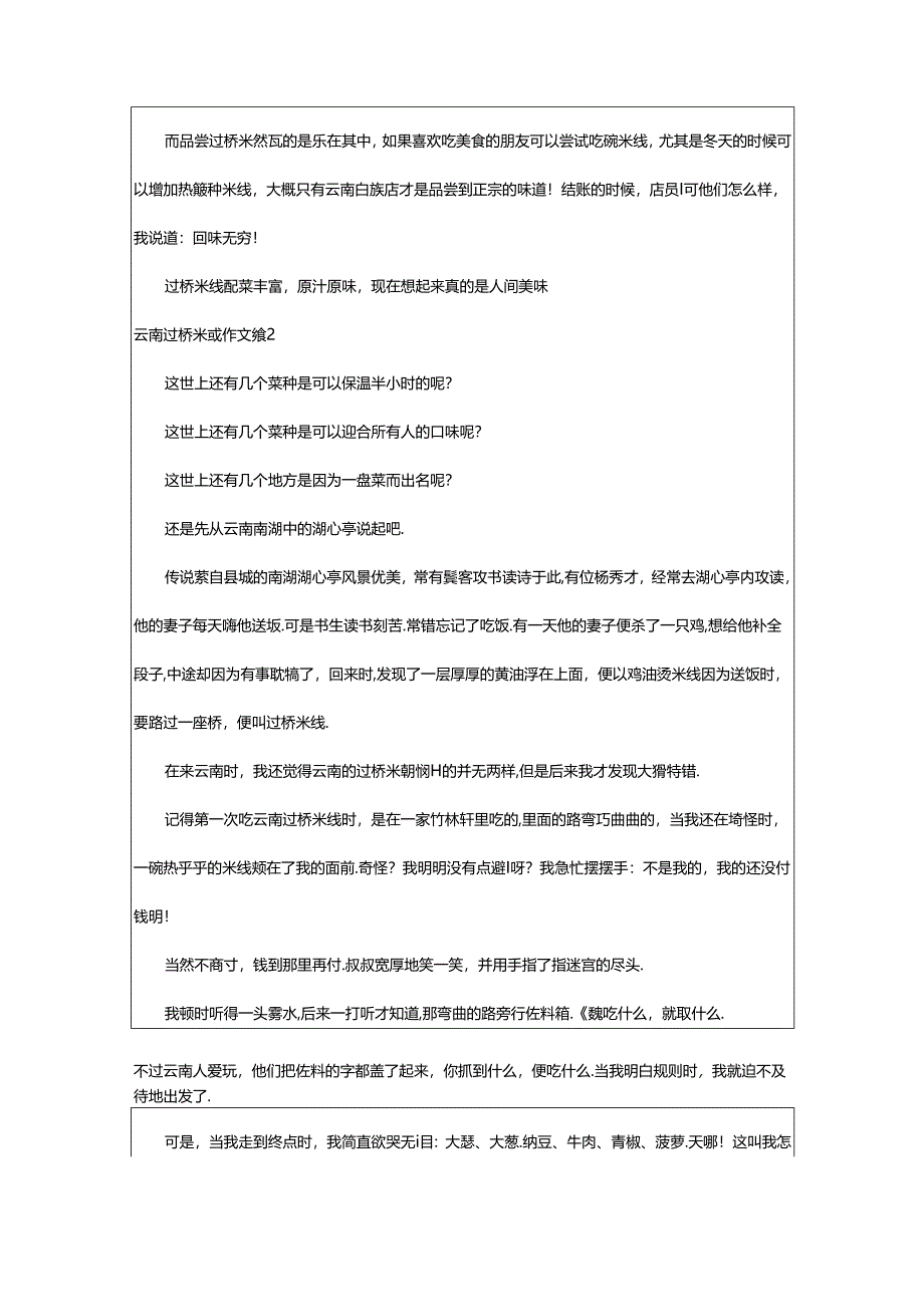 2024年精选云南过桥米线作文合集五篇.docx_第2页