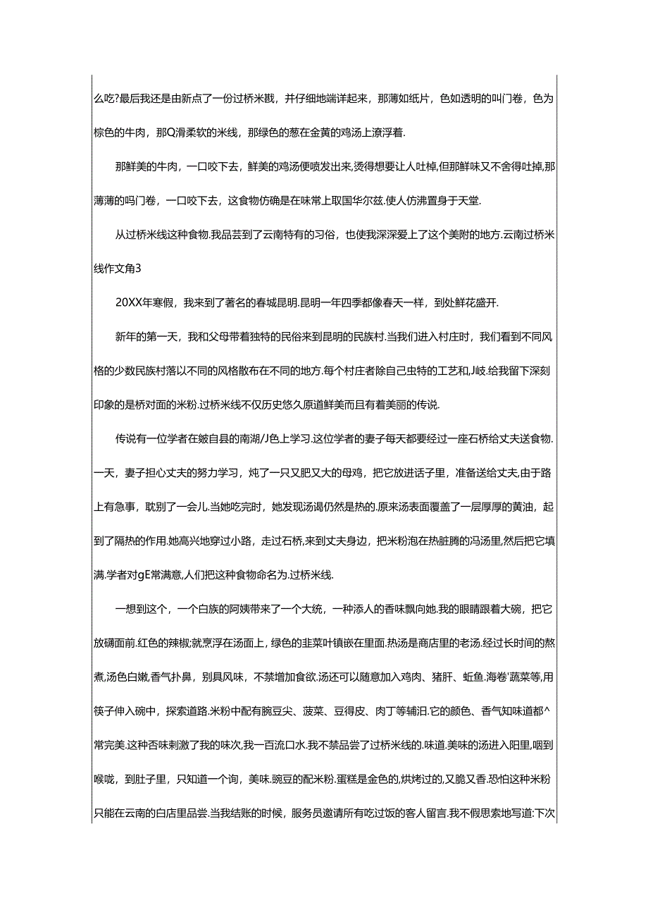 2024年精选云南过桥米线作文合集五篇.docx_第3页