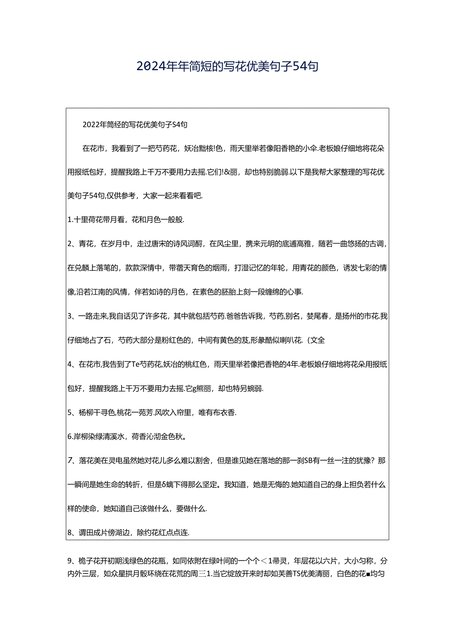 2024年年简短的写花优美句子54句.docx_第1页