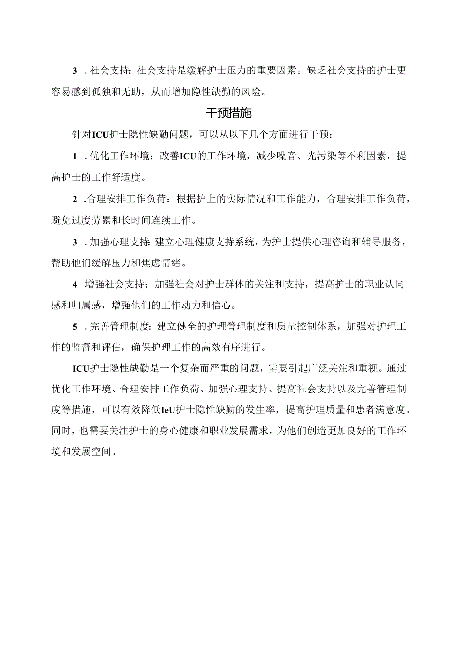 临床ICU护士隐性缺勤影响因素及干预措施.docx_第2页