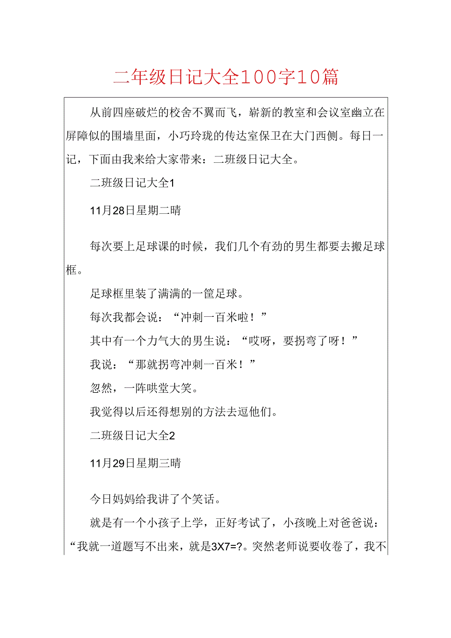 二年级日记大全100字10篇.docx_第1页