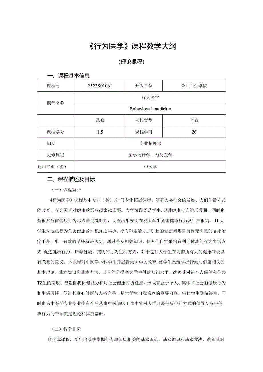 2523S01061-行为医学J25中医学院 2023版人才培养方案课程教学大纲.docx_第1页