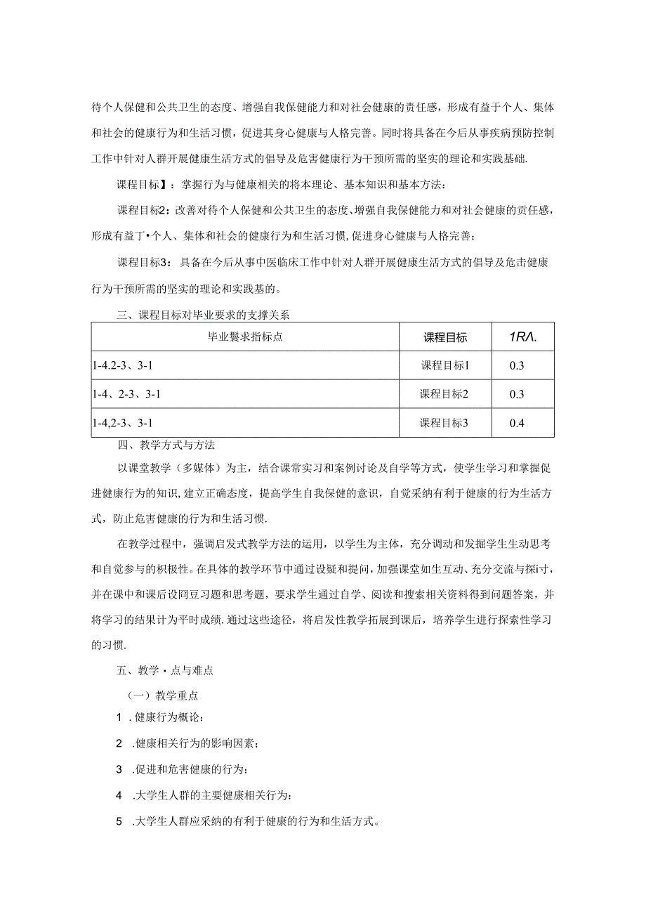 2523S01061-行为医学J25中医学院 2023版人才培养方案课程教学大纲.docx_第2页