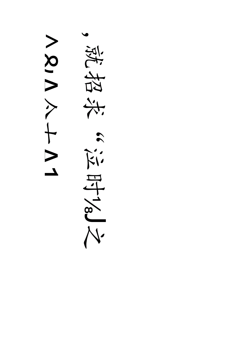 于右任草书《观云与之八言联》四幅.docx_第1页