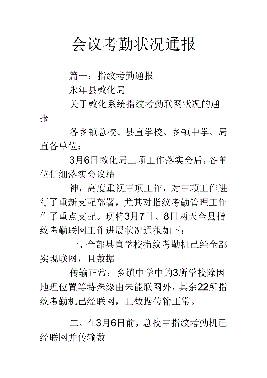 会议考勤情况通报.docx_第1页