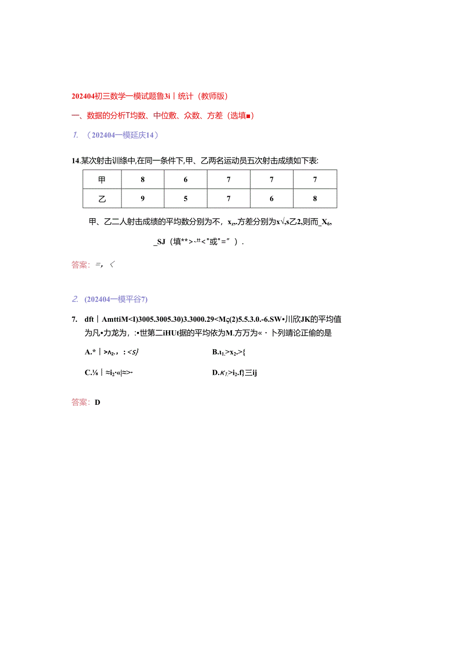 13.统计：202404各区一模试题分类整理（教师版）.docx_第1页