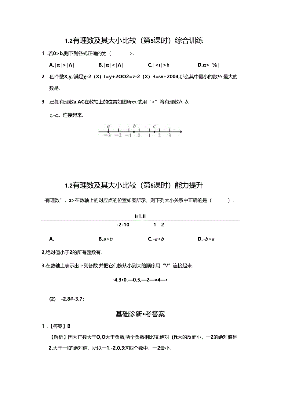 1.2 有理数及其大小比较（第5课时）分层作业同步卷（含答案）2024.docx_第2页