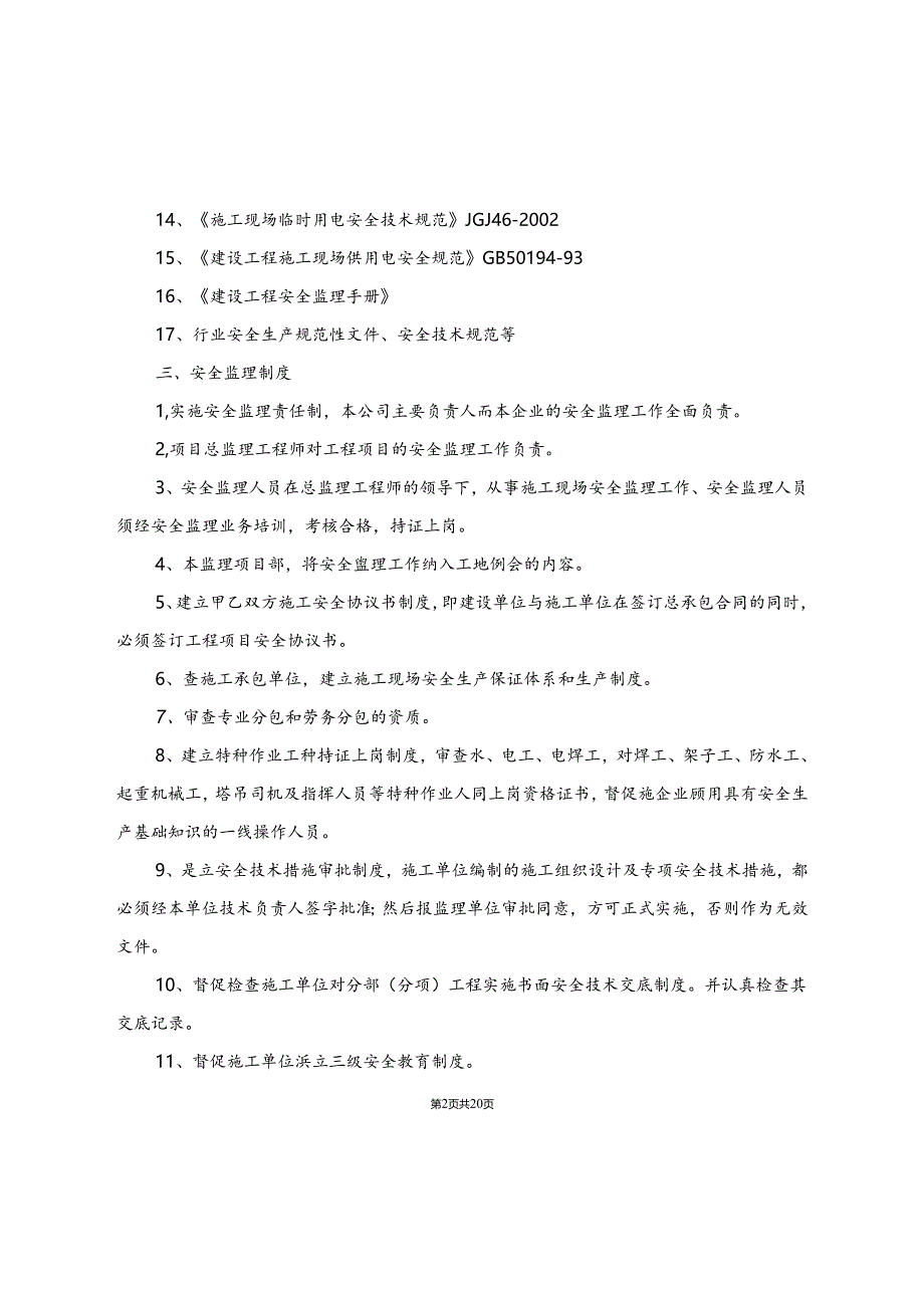 人工挖孔桩基础工程安全监理实施细则.docx_第3页