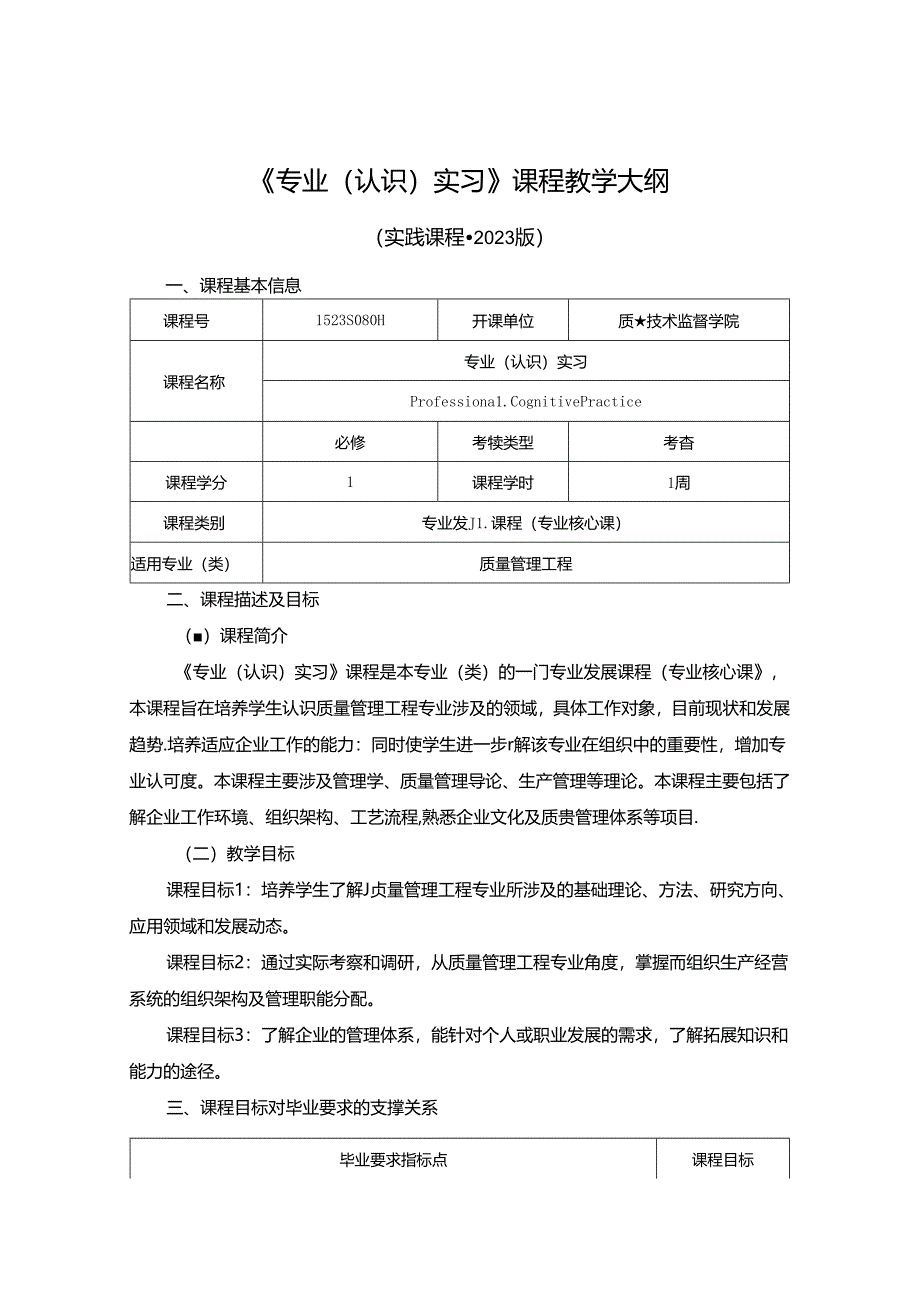 1523S08011-专业（认识）实习-2023版人才培养方案课程教学大纲.docx_第1页