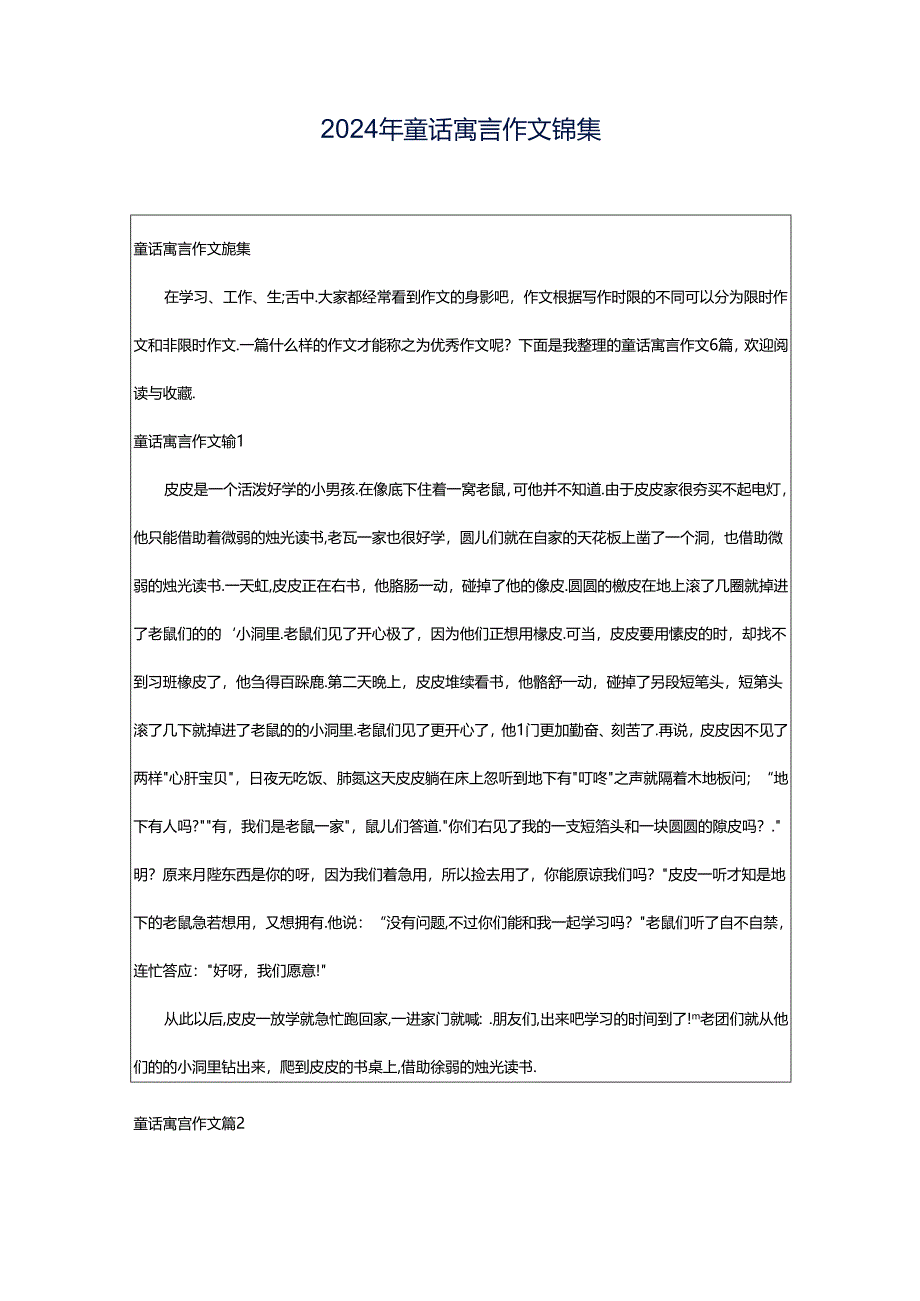 2024年童话寓言作文锦集.docx_第1页