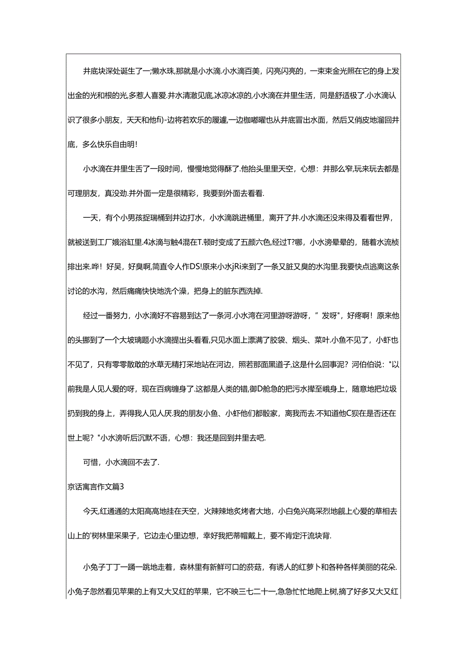 2024年童话寓言作文锦集.docx_第2页