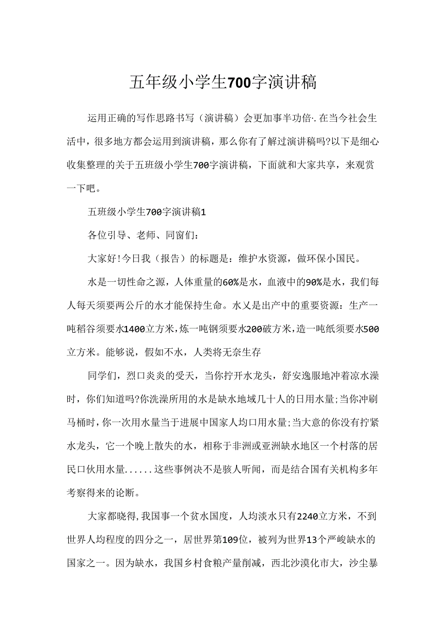 五年级小学生700字演讲稿.docx_第1页