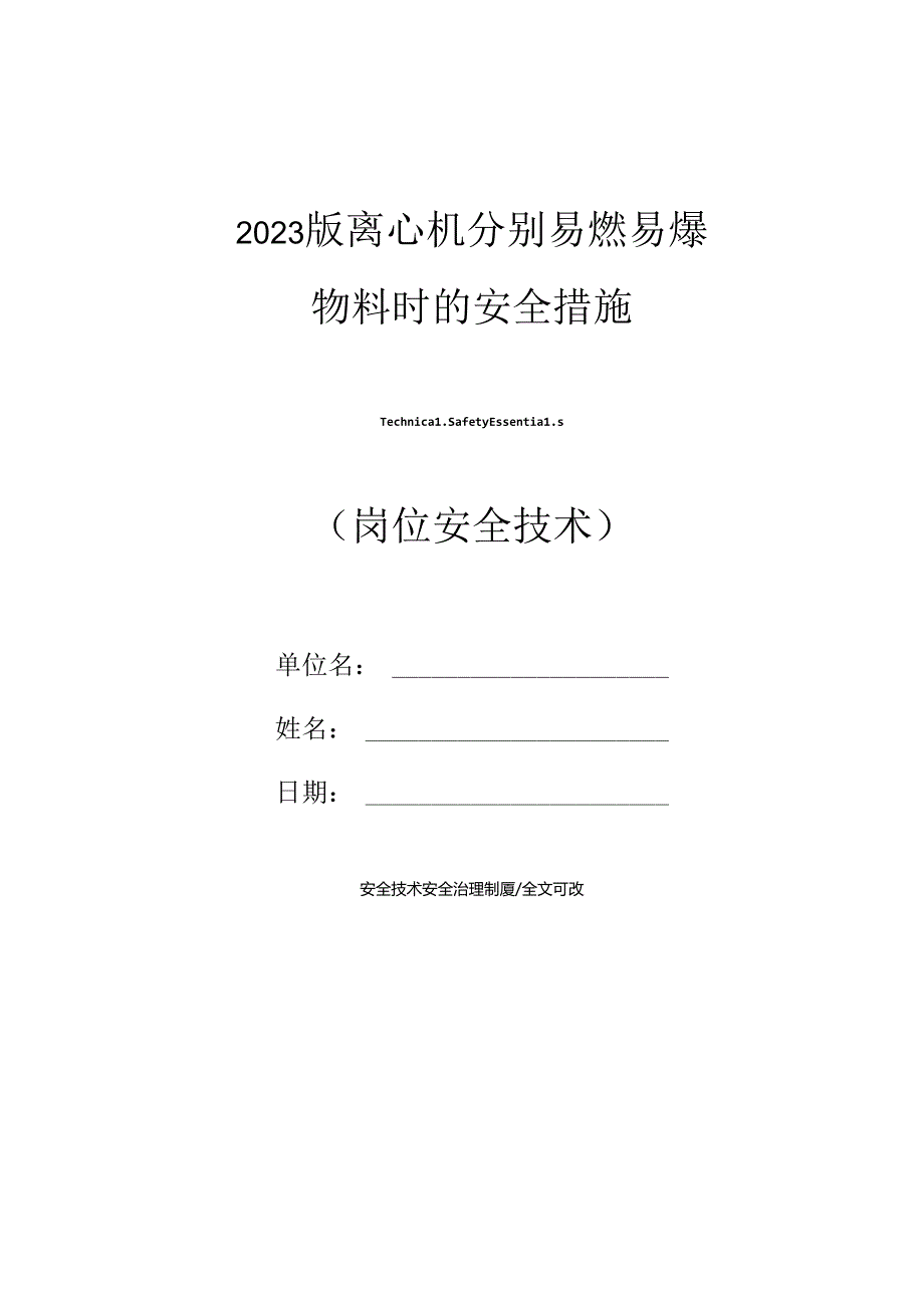 2023年新版离心机分离易燃易爆物料时的安全措施.docx_第1页